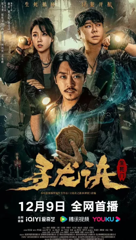 Фильм Забытая легенда: Пещера бессмертия / The Lost Legend / 尋龍訣：生死門