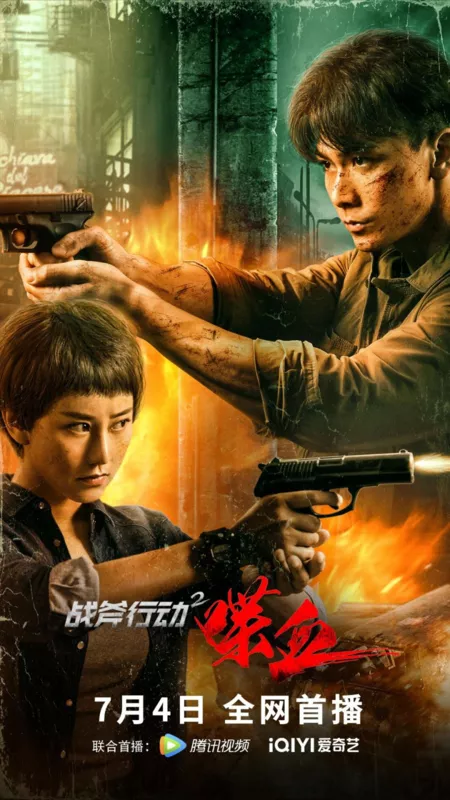 Фильм Операция Томагавк 2: Кровопролитие / Zhan Fu Xing Dong 2 Die Xue  /  战斧行动2喋血
