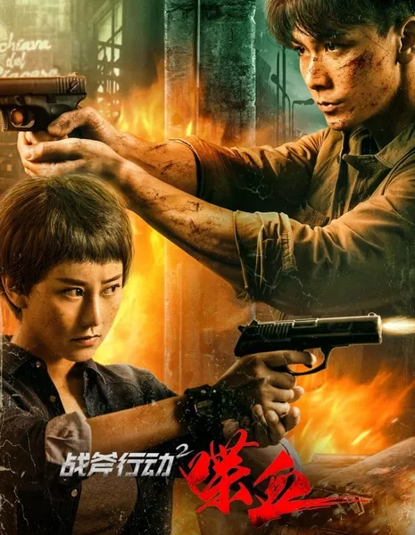 Операция Томагавк 2: Кровопролитие / Zhan Fu Xing Dong 2 Die Xue  /  战斧行动2喋血