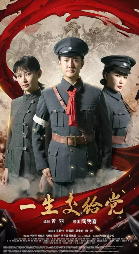 Фильм Вся жизнь за партию / A Life of Loyalty / 一生交給黨