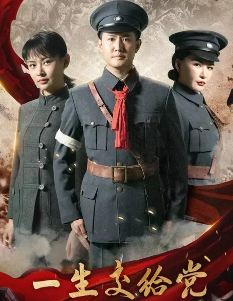 Вся жизнь за партию / A Life of Loyalty / 一生交給黨