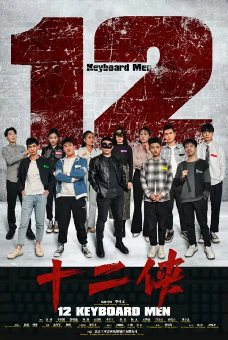 Фильм 12 человек с клавиатурой / 12 Keyboard Man  /  十二侠