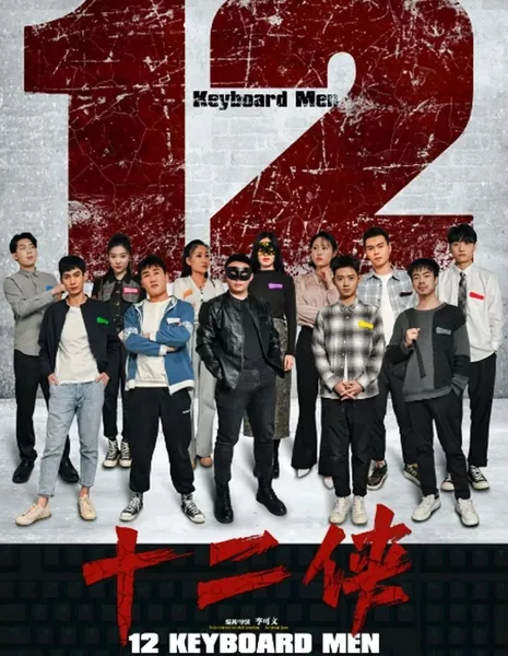 12 человек с клавиатурой / 12 Keyboard Man  /  十二侠