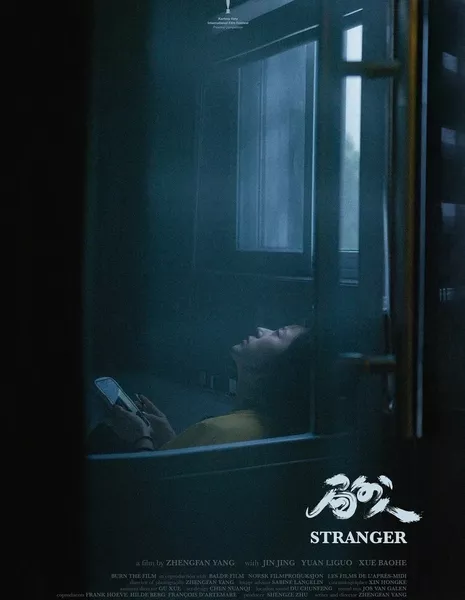 Аутсайдер / Stranger /  局外人