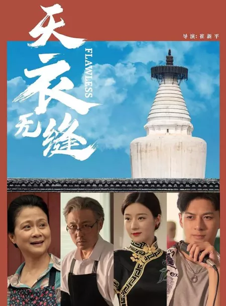 Фильм Без изъяна / Flawless / 天衣無縫