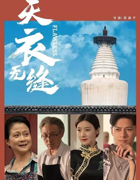 Без изъяна / Flawless / 天衣無縫