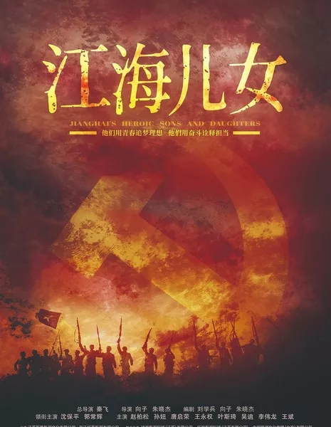 Героические сыны и дочери Цзянхая / Jianghai's Heroic Sons and Daughters / 江海兒女