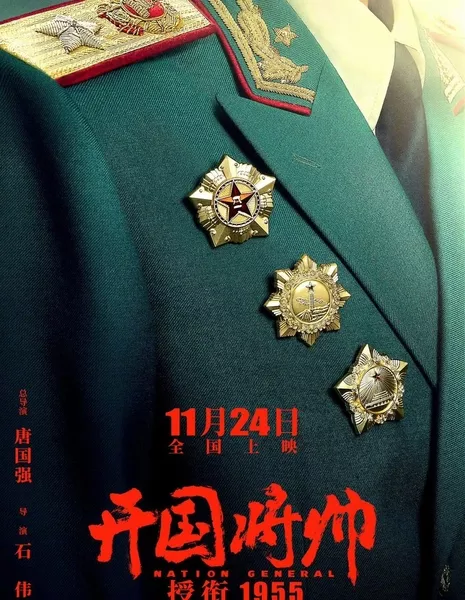 Народный генерал / Nation General 1955  /  开国将帅授衔1955