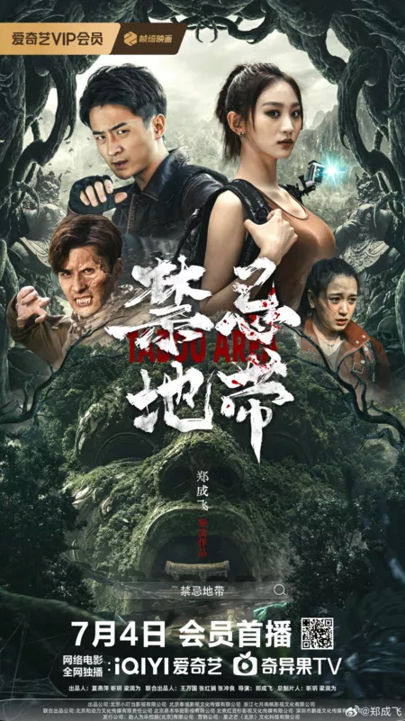 Фильм Запретная зона / Taboo Area  /  禁忌地带