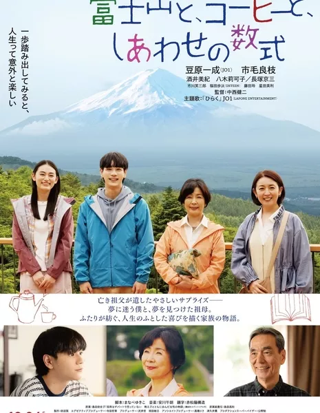 Фудзияма и формула счастья / Fujisan to Coffee to Shiawase no Sushiki /  富士山とコーヒーとしあわせの数式