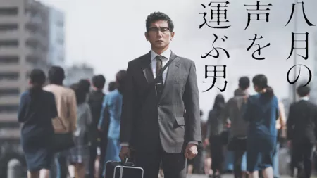 Фильм Человек, несущий голос Августа  / Hachigatsu no Koe wo Hakobu Otoko  /  八月の声を運ぶ男