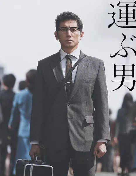 Человек, несущий голос Августа  / Hachigatsu no Koe wo Hakobu Otoko  /  八月の声を運ぶ男