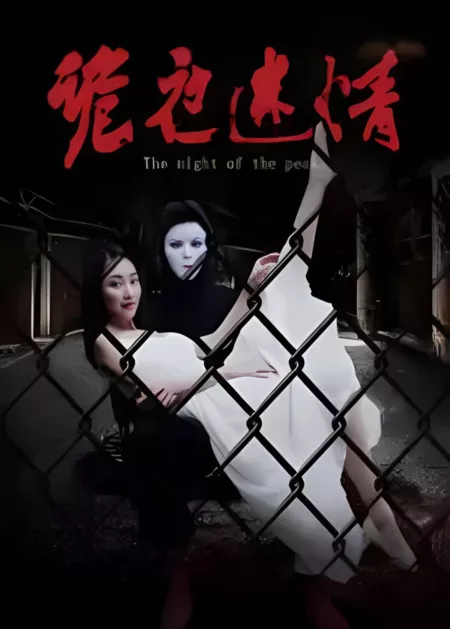 Фильм Ночь на пике / Night of the Peak / 詭夜迷情