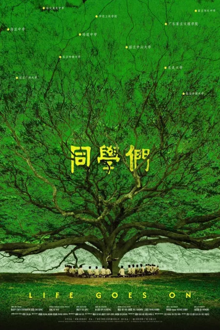 Фильм Жизнь продолжается / Life Goes On  /  同学们