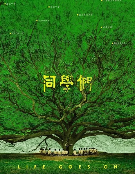 Жизнь продолжается / Life Goes On  /  同学们
