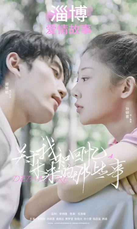 Фильм Отъезд / Departure  / 關於我和回憶、未來的那些事