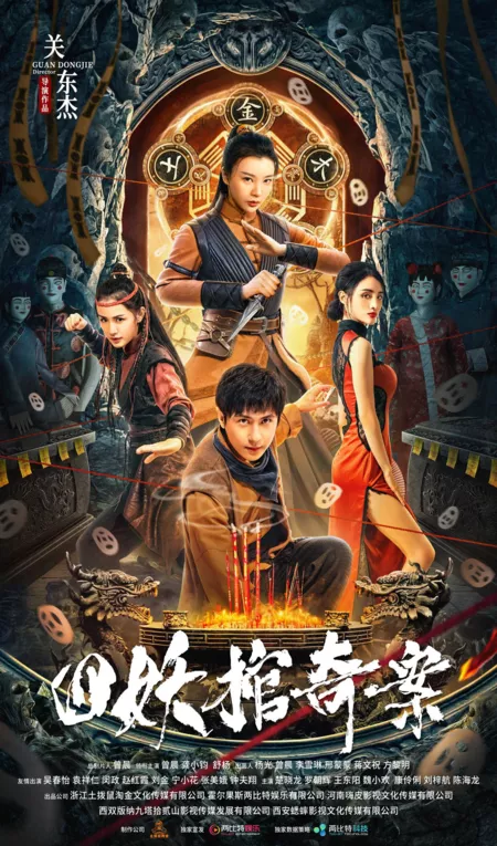 Фильм Победить зло / The Mystery of Four Demon Coffin  / 四妖棺奇案