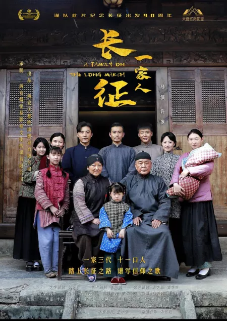 Фильм Семья в долгом путешествии / A Family on the Long March / 長徵一家人