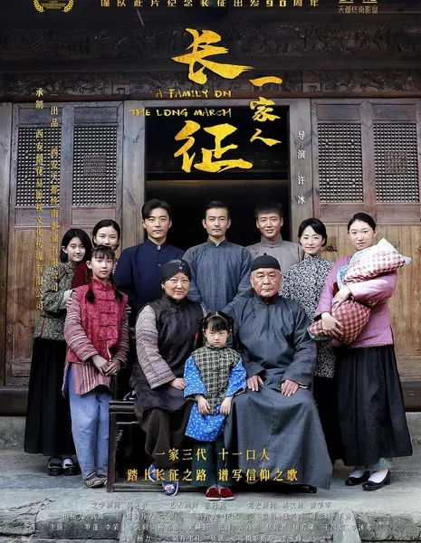 Семья в долгом путешествии / A Family on the Long March / 長徵一家人