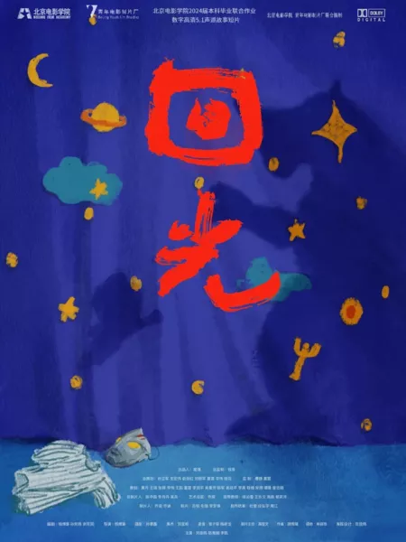 Фильм Хуэй Гуан  / Hui Guang  /  回光