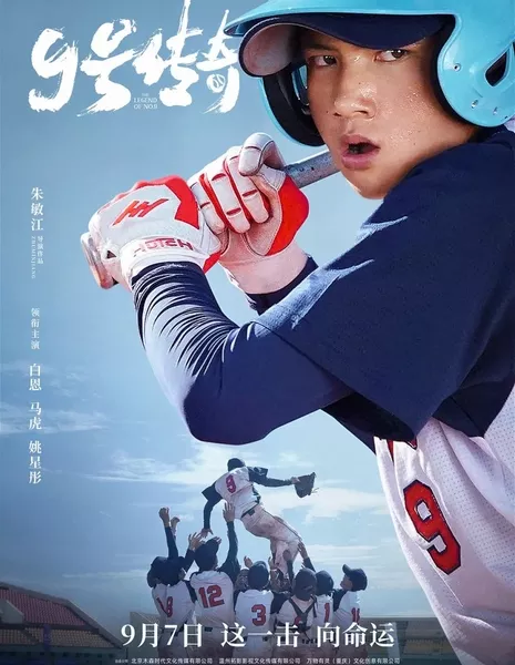 Легенда о номере 9 / The Legend of No. 9  /  9号传奇