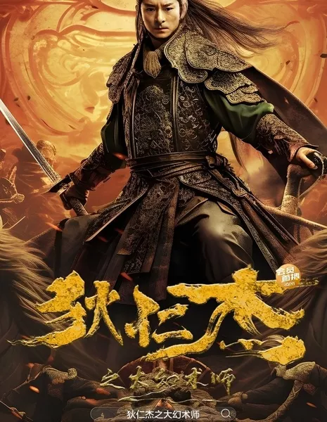 Детектив Ди и Великий иллюзионист / Detective Dee and the Great Illusionist / 狄仁傑之大幻術師