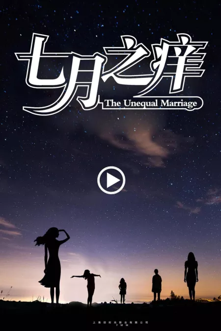 Фильм Неравный брак / The Unequal Marriage / 七月之癢
