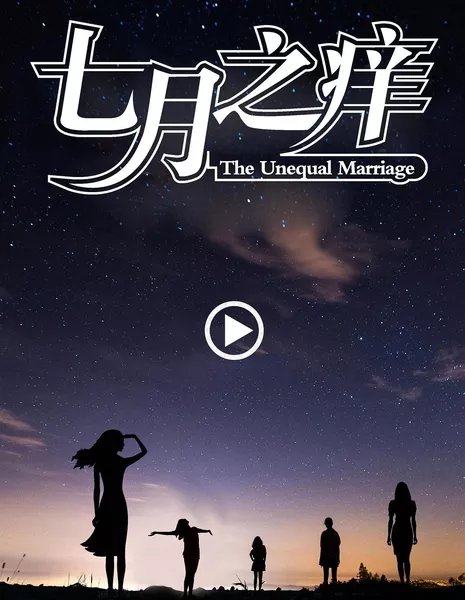 Неравный брак / The Unequal Marriage / 七月之癢