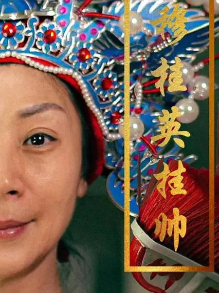 Фильм Му Гуй Ин принимает командование / Mu Gui Ying Gua Shuai  /  穆桂英挂帅