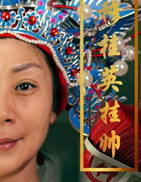 Му Гуй Ин принимает командование / Mu Gui Ying Gua Shuai  /  穆桂英挂帅