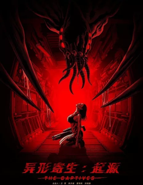 Пленники / The Captives / 異形寄生：起源