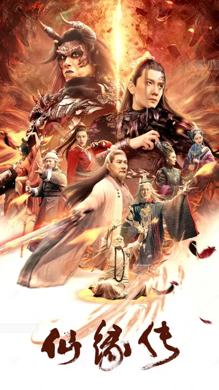 Фильм  Судьба дьявола: Опустошение / Fate of Devil: Devastation / 仙緣傳