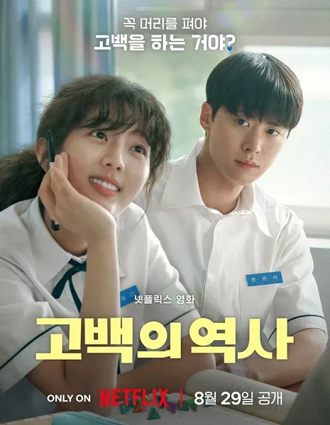 Распутанная любовь / Love Untangled / 고백의 역사 / Gobaekui Yeoksa