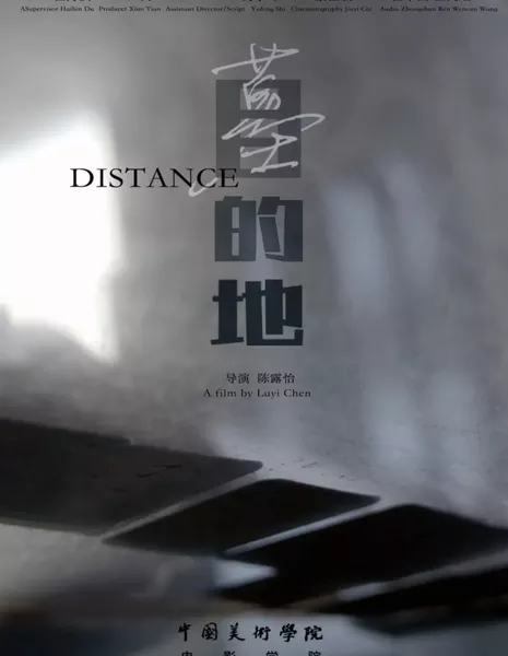 Расстояние / Distance /  墓的地