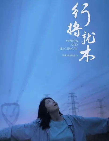 Мать и электричество / Mother and Electricity  /  行将就木