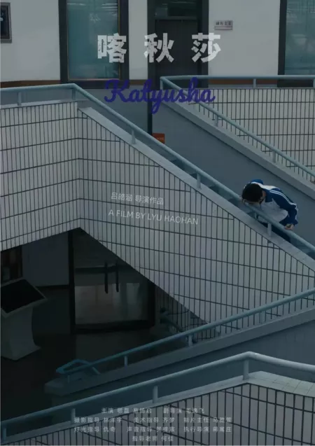 Фильм Катюша / Ka Qiu Sha  /  喀秋莎