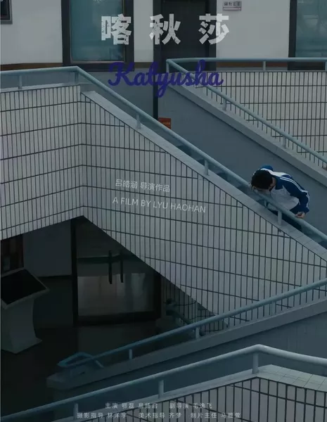 Катюша / Ka Qiu Sha  /  喀秋莎