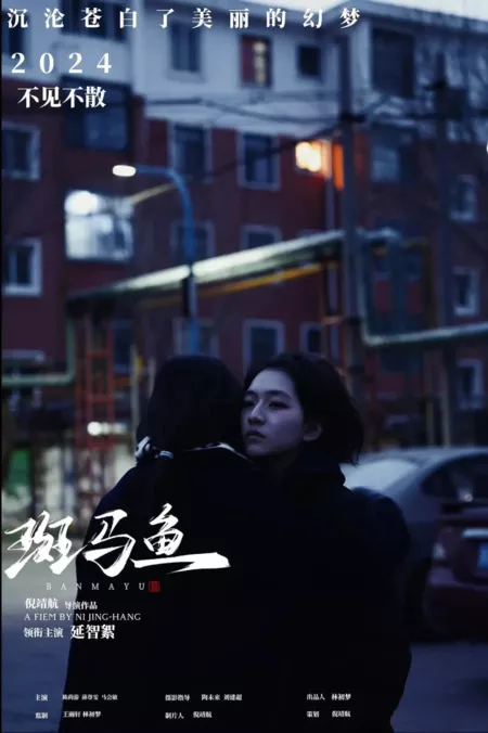 Фильм Рыбка Данио-рерио / Ban Ma Yu  /  斑马鱼