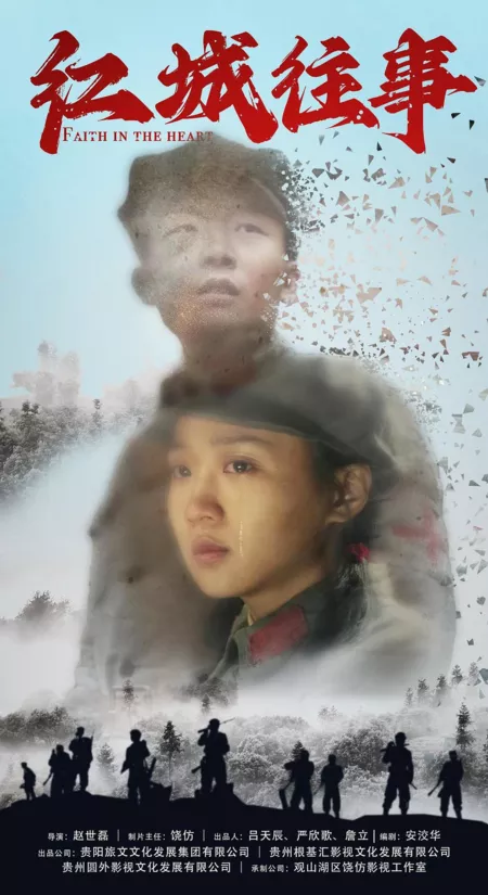 Фильм С верой в сердце / Faith in the Heart / 紅城往事