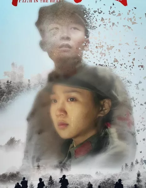 С верой в сердце / Faith in the Heart / 紅城往事