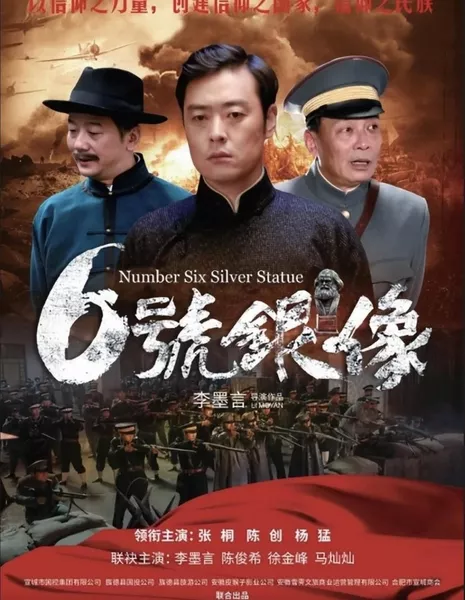 Серебряная статуя номер 6 / Number Six Silver Statue / 六號銀像