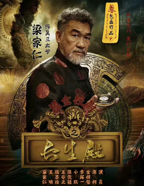 Моцзинь: Дворец вечной жизни / Mojin: The Palace of Eternal Life / 摸金校尉之長生殿