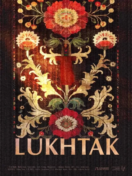 Фильм Лухтак / Lukhtak  /  卢柯塔克
