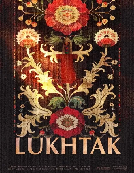 Лухтак / Lukhtak  /  卢柯塔克