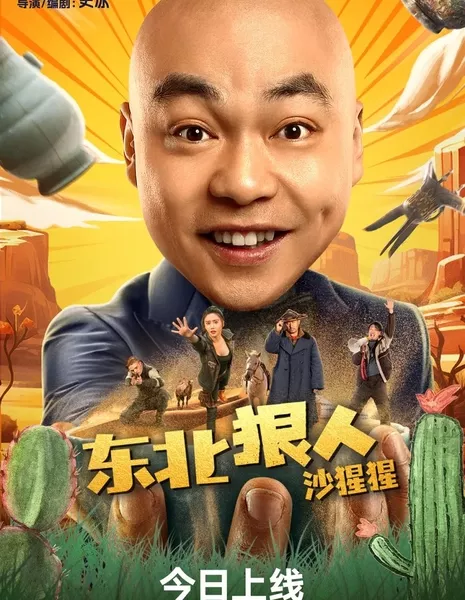 Северо-восточная безжалостная песчаная горилла / Dong Bei Hen Ren Sha Xing Xing  /  东北狠人沙猩猩