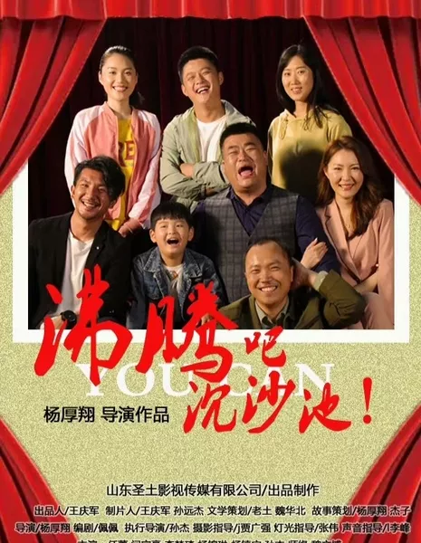 Ты можешь / You Can  /  沸腾吧沉沙池