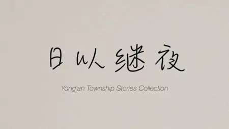 Фильм Сборник рассказов о городке Юнъань / Yong'an Township Stories Collection /  日以继夜