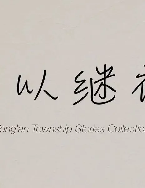 Сборник рассказов о городке Юнъань / Yong'an Township Stories Collection /  日以继夜