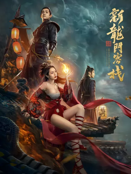 Фильм Новая таверна у врат Дракона: Пробуждение героя / New Dragon Gate Inn: The Awakening of a Hero / 新龍門客棧之英雄覺醒