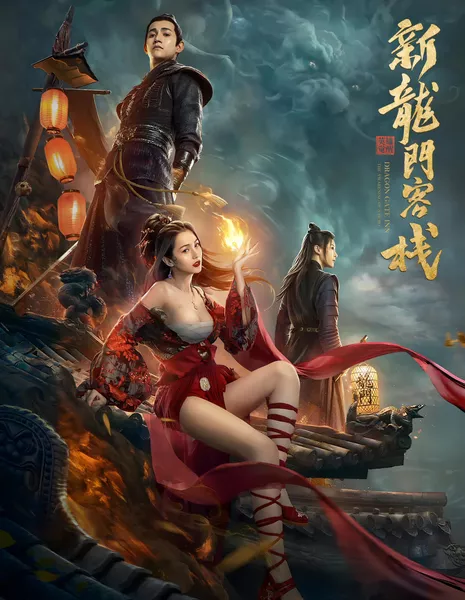 Новая таверна у врат Дракона: Пробуждение героя / New Dragon Gate Inn: The Awakening of a Hero / 新龍門客棧之英雄覺醒